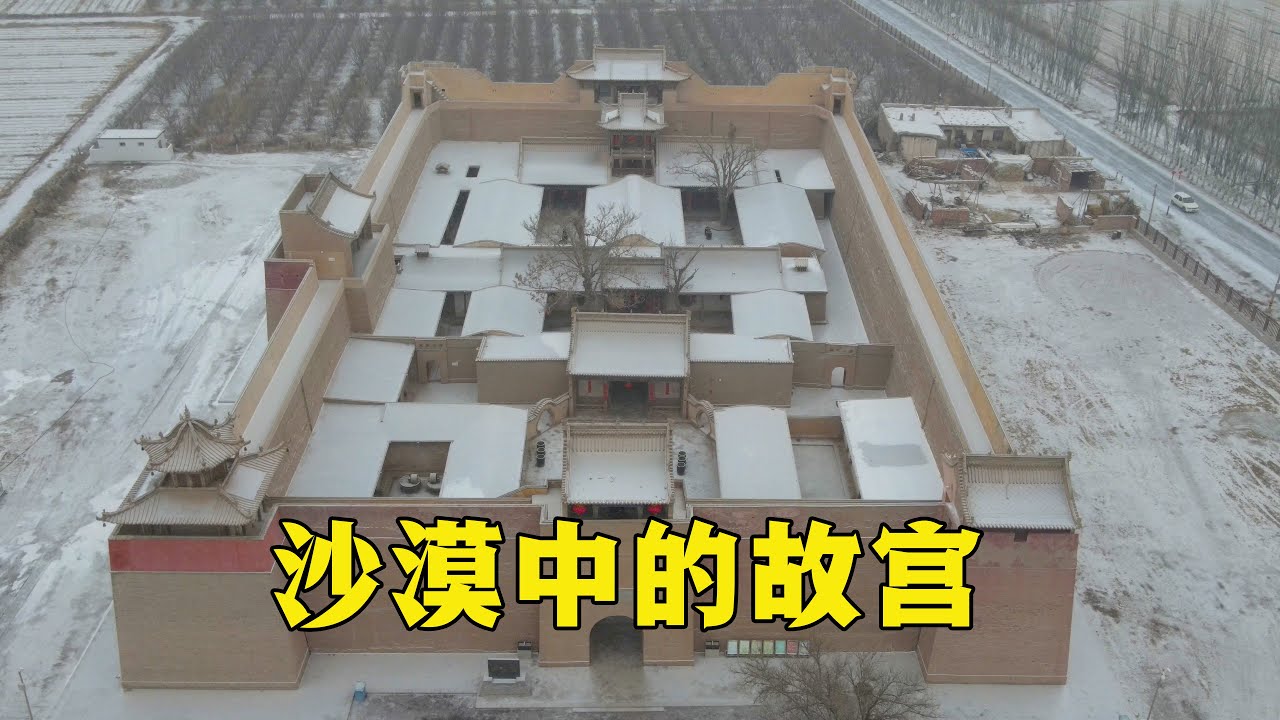 探访甘肃西北第一豪宅，被称为沙漠中的故宫，为什么挂蒋介石画像