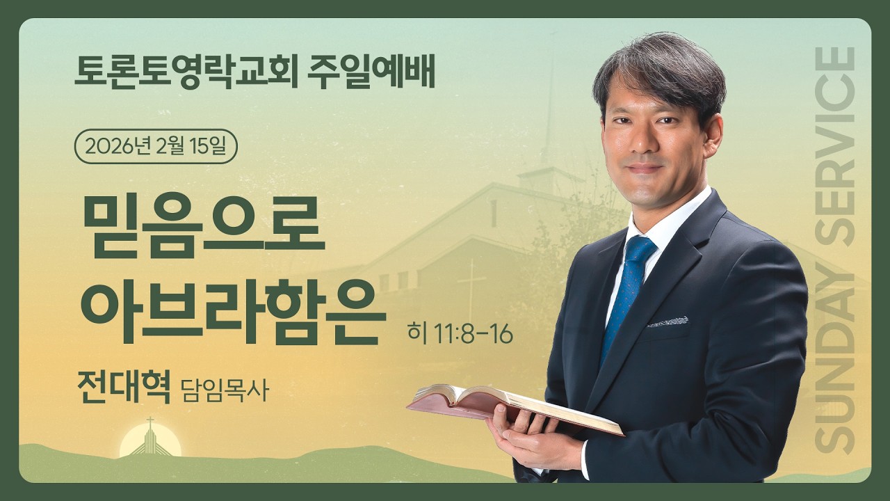 [2026.2.15] 믿음으로 아브라함은 (히 11:8-16) - 토론토영락교회 전대혁 목사