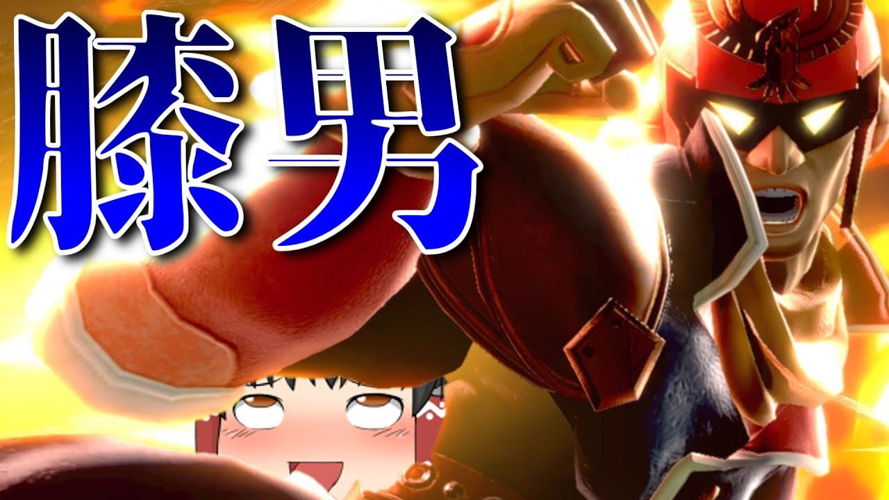 【スマブラSP】膝を極めた者が辿り着く場所はいつも同じ【ゆっくり実況】