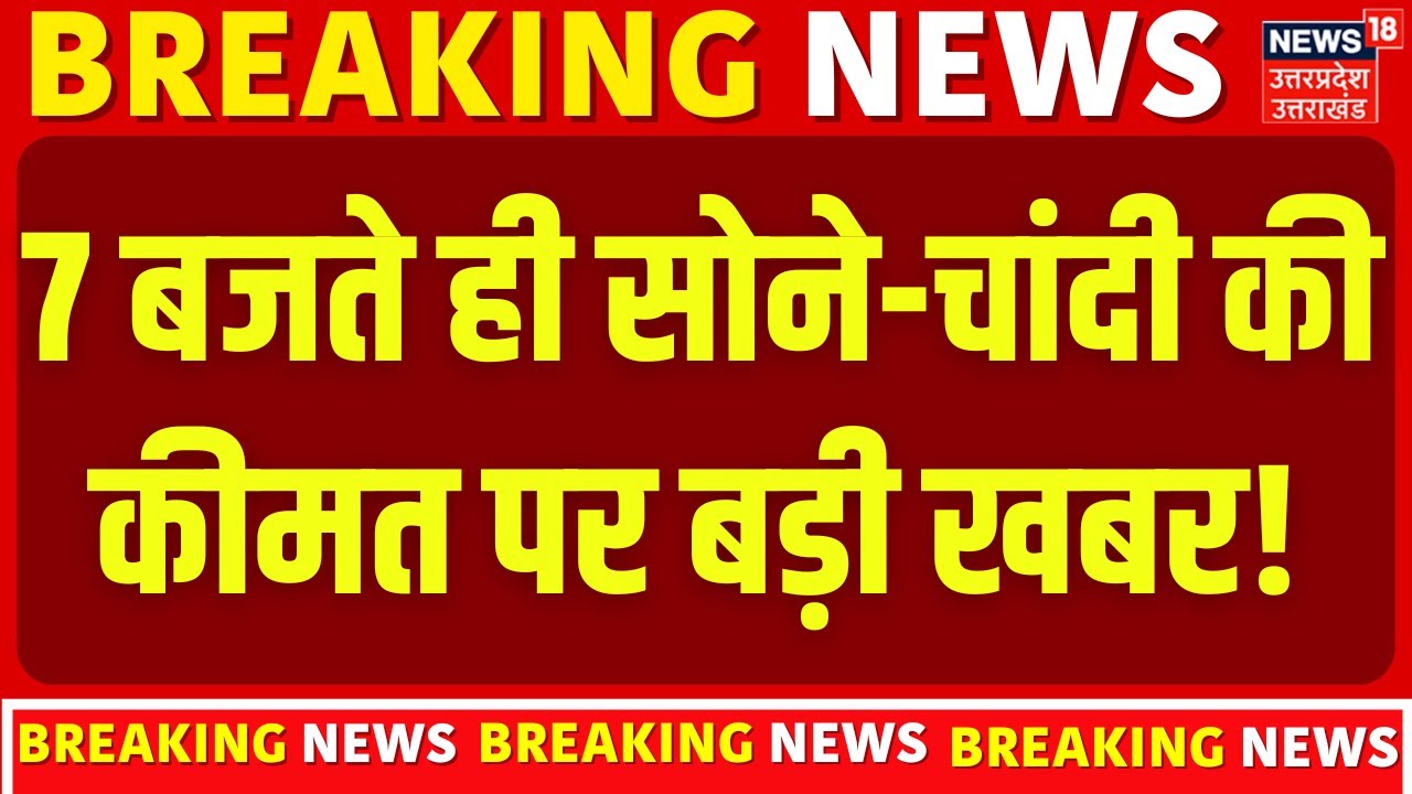 Gold Silver Price: 7 बजते ही सोने-चांदी की कीमत पर बड़ी खबर! | Tariff Deal | Expert | Share Market