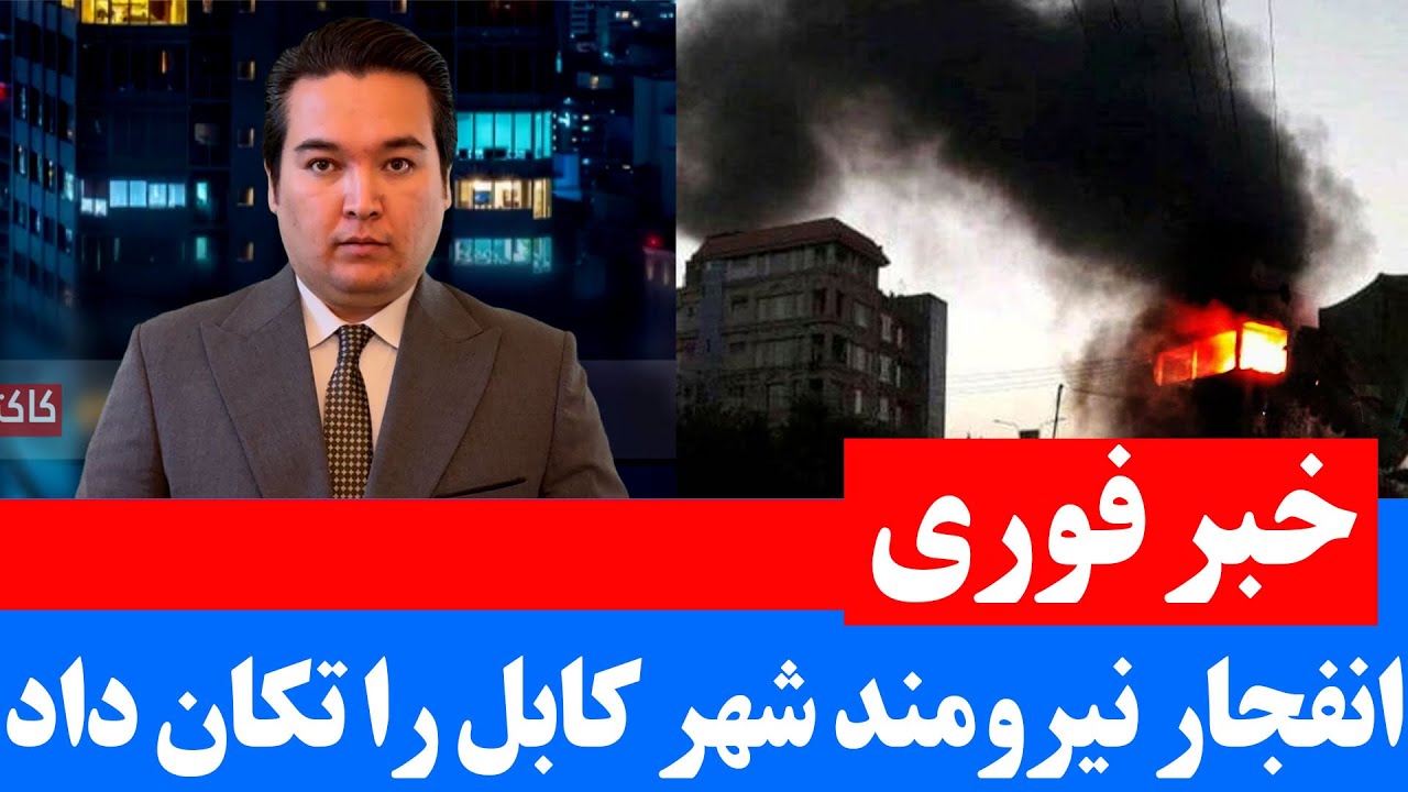 خبر فوری: انفجار نیرومند در شهرنو کابل