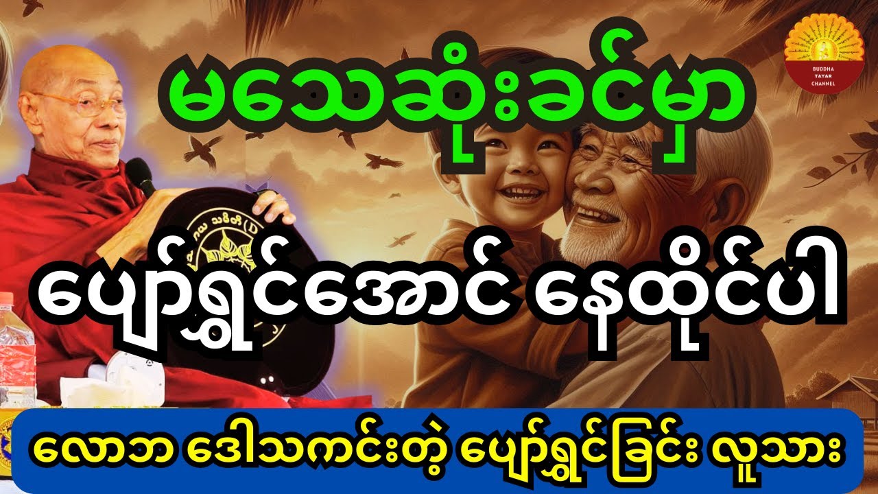 ပါချုပ်ဆရာတော်ကြီး ဟောကြားထားသည့် မသေဆုံးခင်မှာ ပျော်ရွှင်အောင် နေထိုင်ပါ တရားတော်