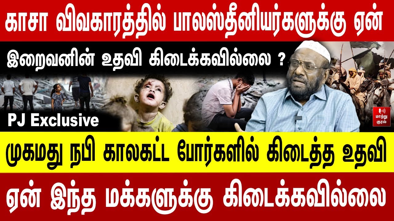 காசா விவகாரத்தில் பாலஸ்தீனியர்களுக்கு ஏன்இறைவனின் உதவி கிடைக்கவில்லை ? PJ interview
