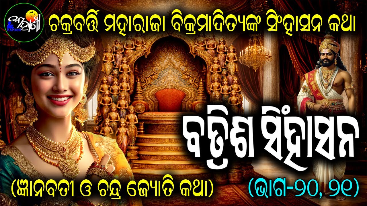 Batrish singhasana || Gyanabati O' Chandrajyoti Katha || Odia Short Story || #Odiakahani