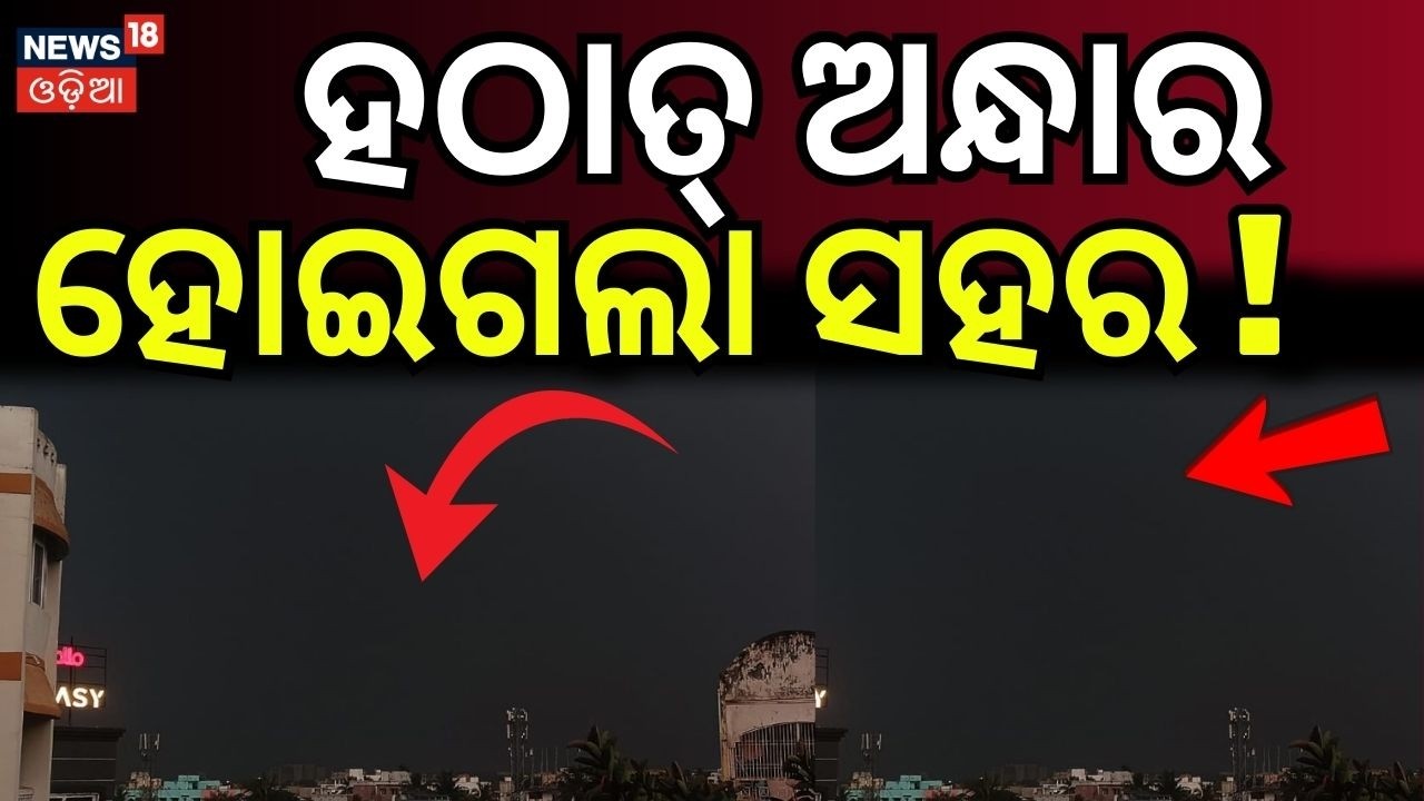 ହଠାତ୍ ଅନ୍ଧାର ହୋଇଗଲା ସହର ! Heavy Rain & Thunderstorm Alert | Bhubaneswar Rain News | Odisha Rain