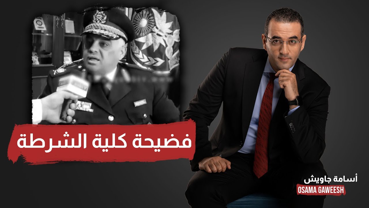 الواسطة أولًا.. أسامة جاويش يكشف فضيحة جديدة داخل كلية الشرطة
