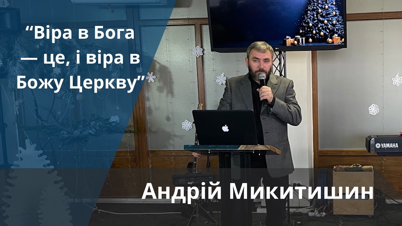 «Віра в Бога - це і віра в Божу Церкву» | Андрій Микитишин