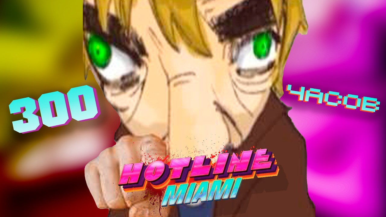 Жизнь после 300 часов в одиночной игре hotline miami 2
