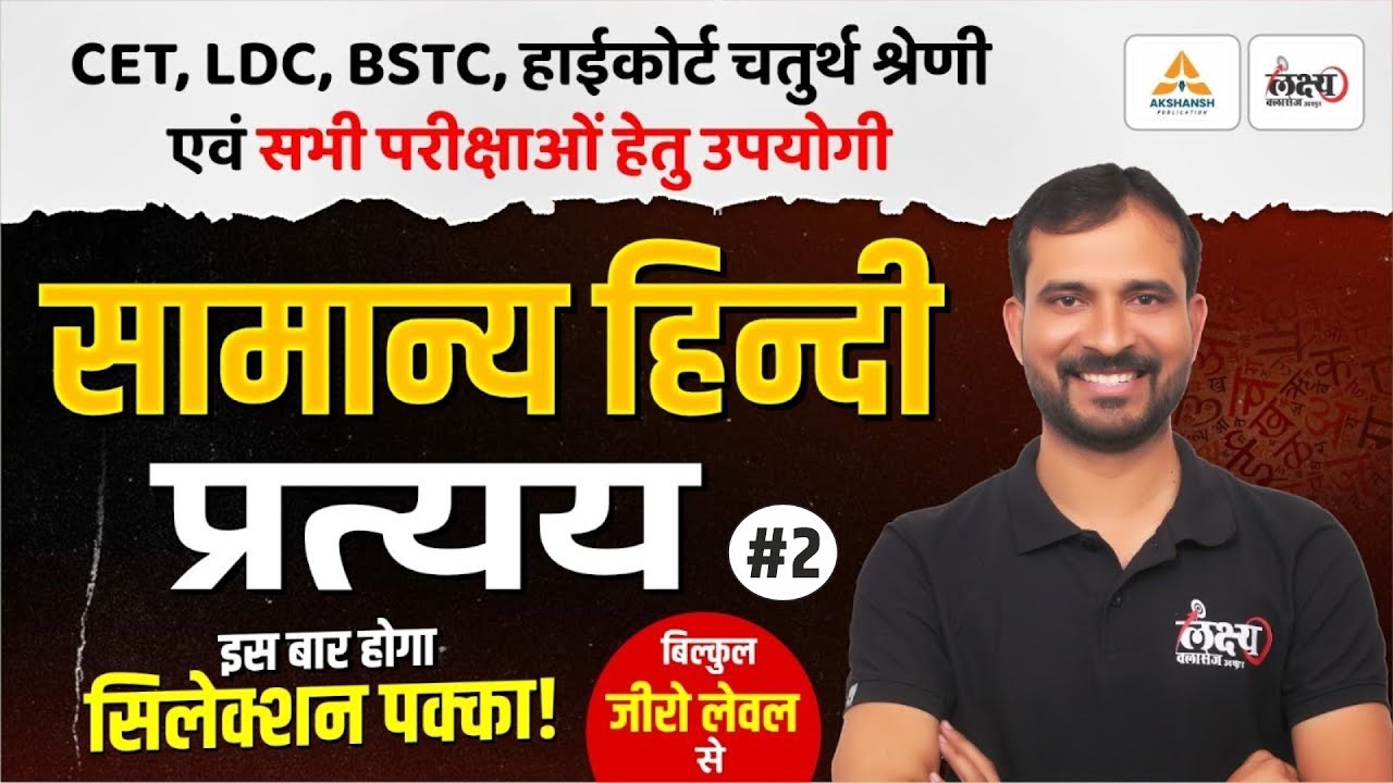 BSTC Hindi Classes 2026 | प्रत्यय - 02 | Hindi For PTET, CET, LDC, High Court 4th Grade & All Exams