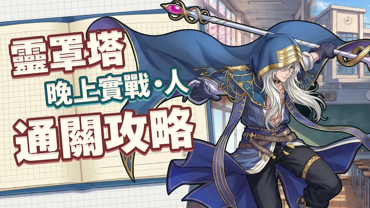 【神魔之塔】靈罩塔「晚上實戰。人」通關攻略！By 嘎敏老師