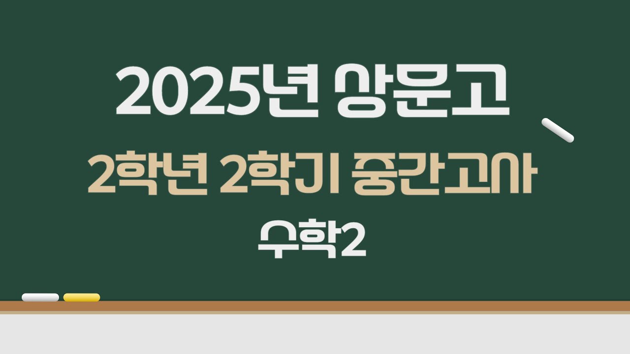 2025년 상문고 2학년 2학기 중간고사 수학2