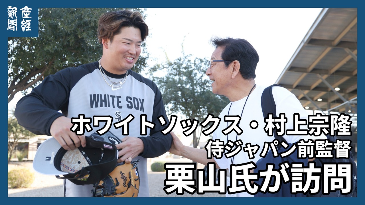 【MLB】ホワイトソックスの村上宗隆内野手　侍ジャパンの前監督、栗山英樹氏が訪問　練習の合間に笑顔