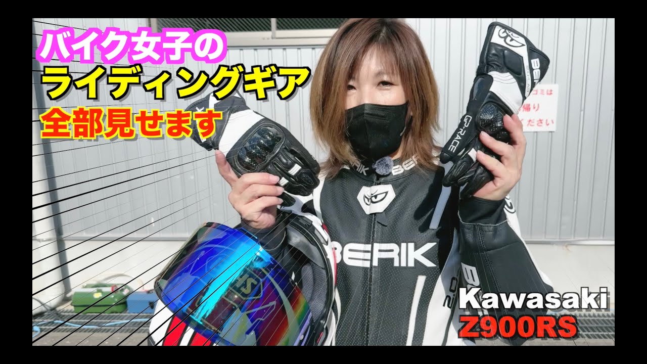 【2025年最新】Z900RS大好き女子ライダーのレーシングギア 全て公開します！