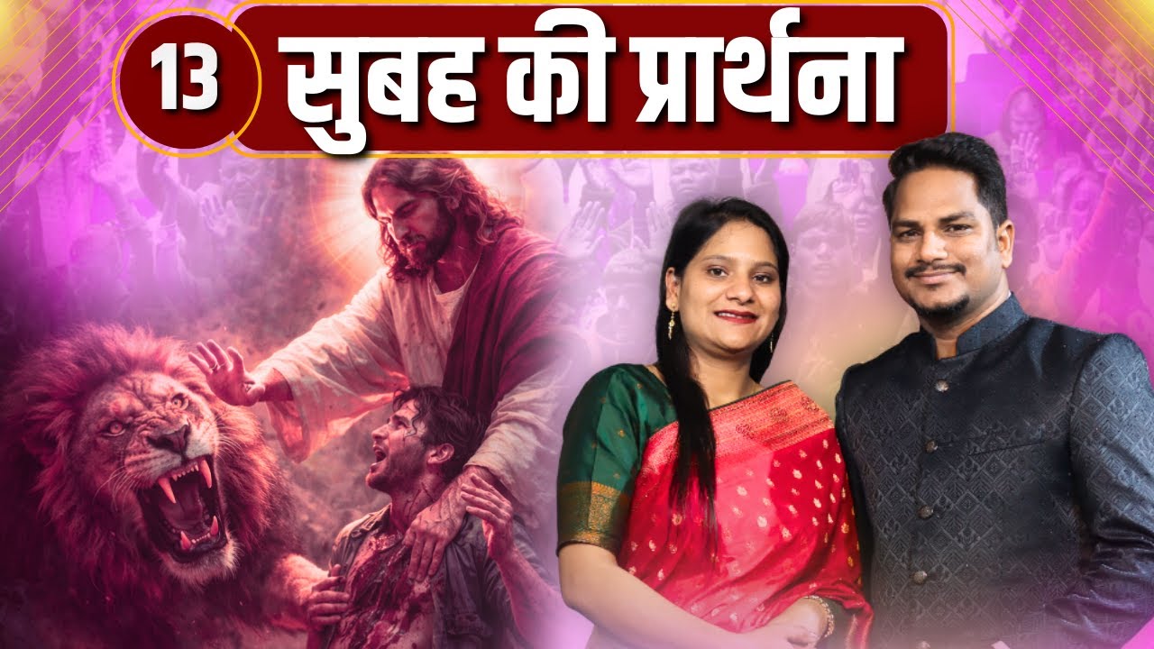 Morning prayer | सुरक्षा | Ps PK masih & Sis Amrita masih | hindi bible message