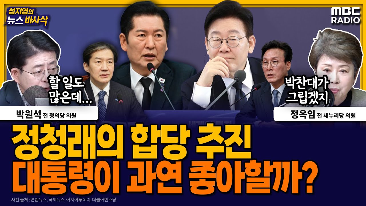 [뉴스바사삭]민주-혁신 합당, 여권내 반대의견 만만치 않은 이유는? MBC 260130 방송