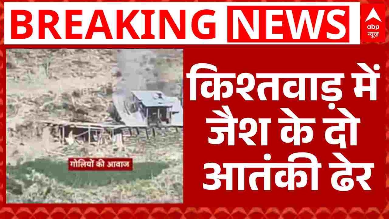 Kishtwar में आतंकी ठिकाने पर हमला, 2 AK-47 के साथ जैश आतंकी ढेर | Breaking News | ABP News