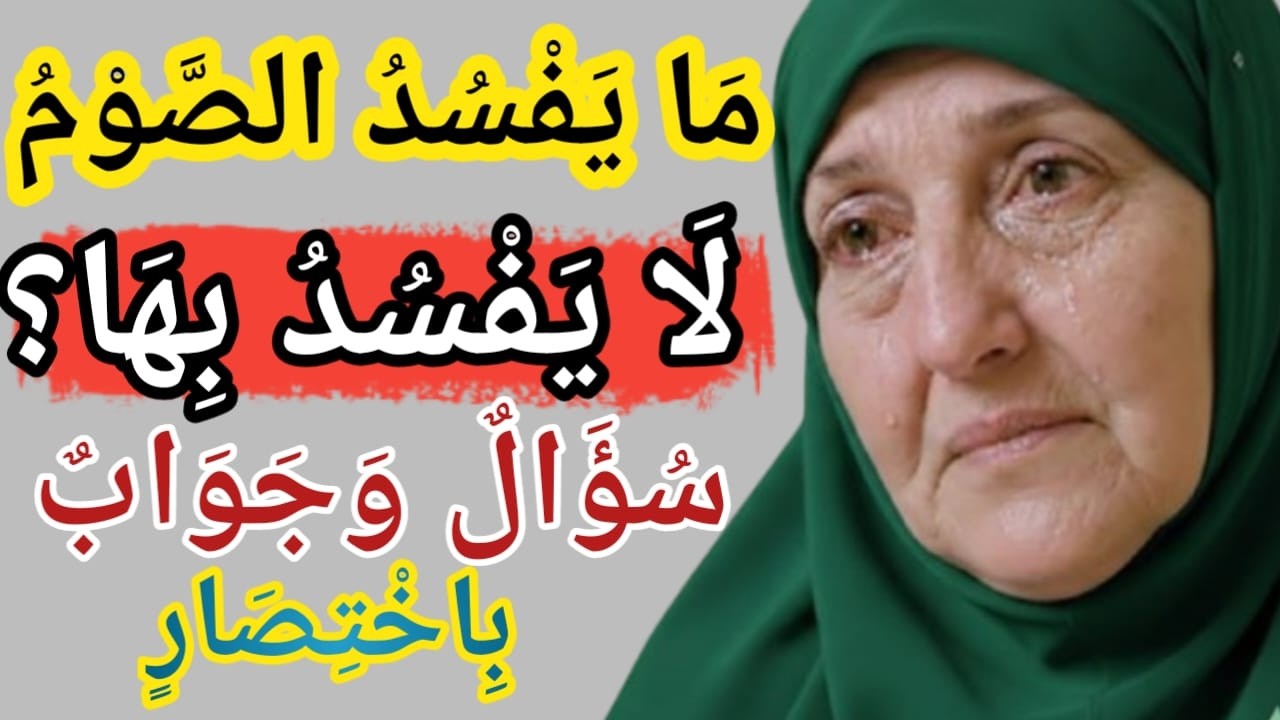 ما الأشياءُ لا يفسدُ بها الصومُ؟ سؤالٌ وجوابٌ بِاختصارٍ