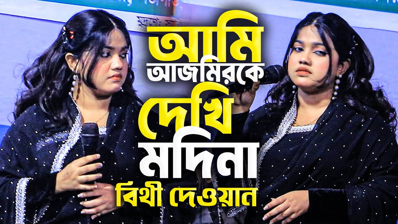 আমি আজমিরকে দেখি মদিনা | বিথী দেওয়ান | হৃদয় ছোঁয়া ইসলামি বাউল গান 2026