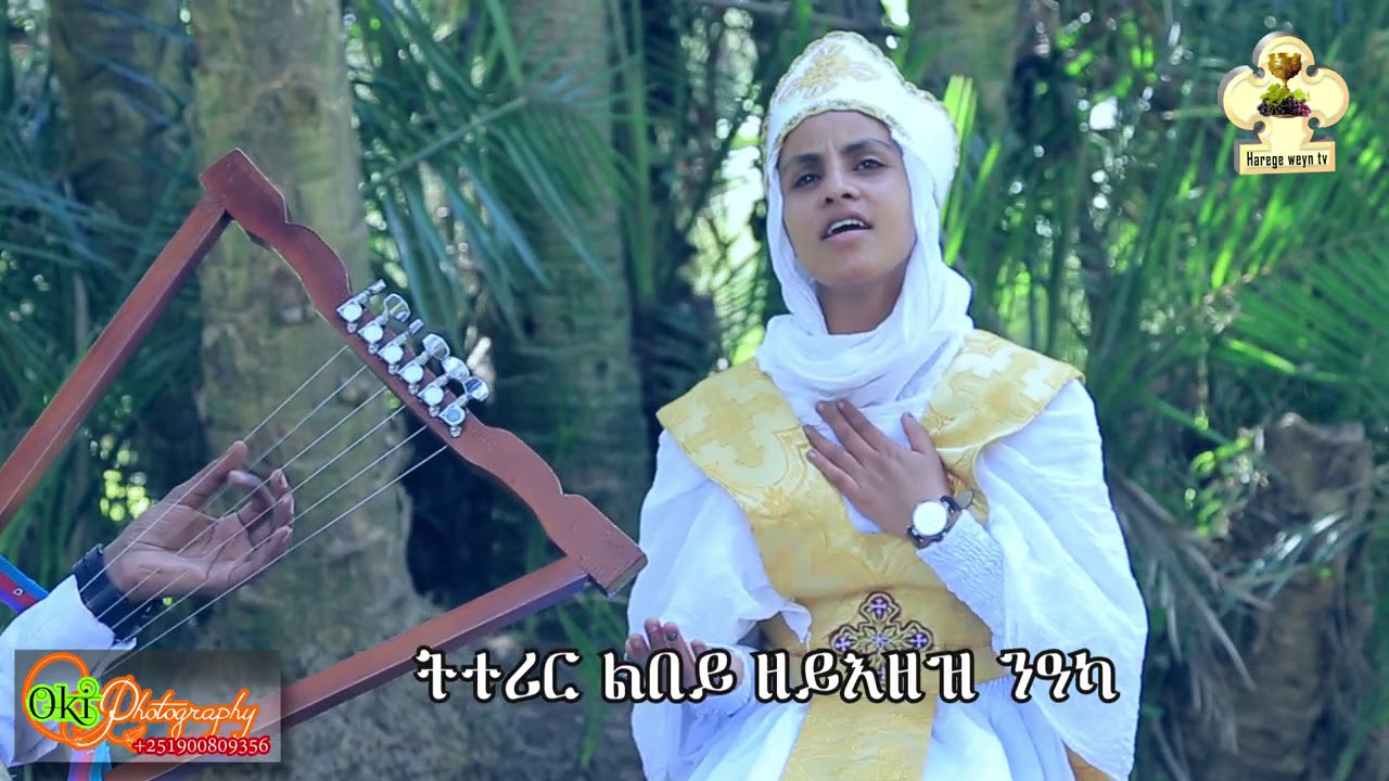 New Eritrean Orthodox Tewahdo Mezmur (Men'y zfelyeni)Zemarit Hermela yhsho(መን`ዩ ዝፈልየኒ)ብዘማሪት ሄርመላ ይሕሾ