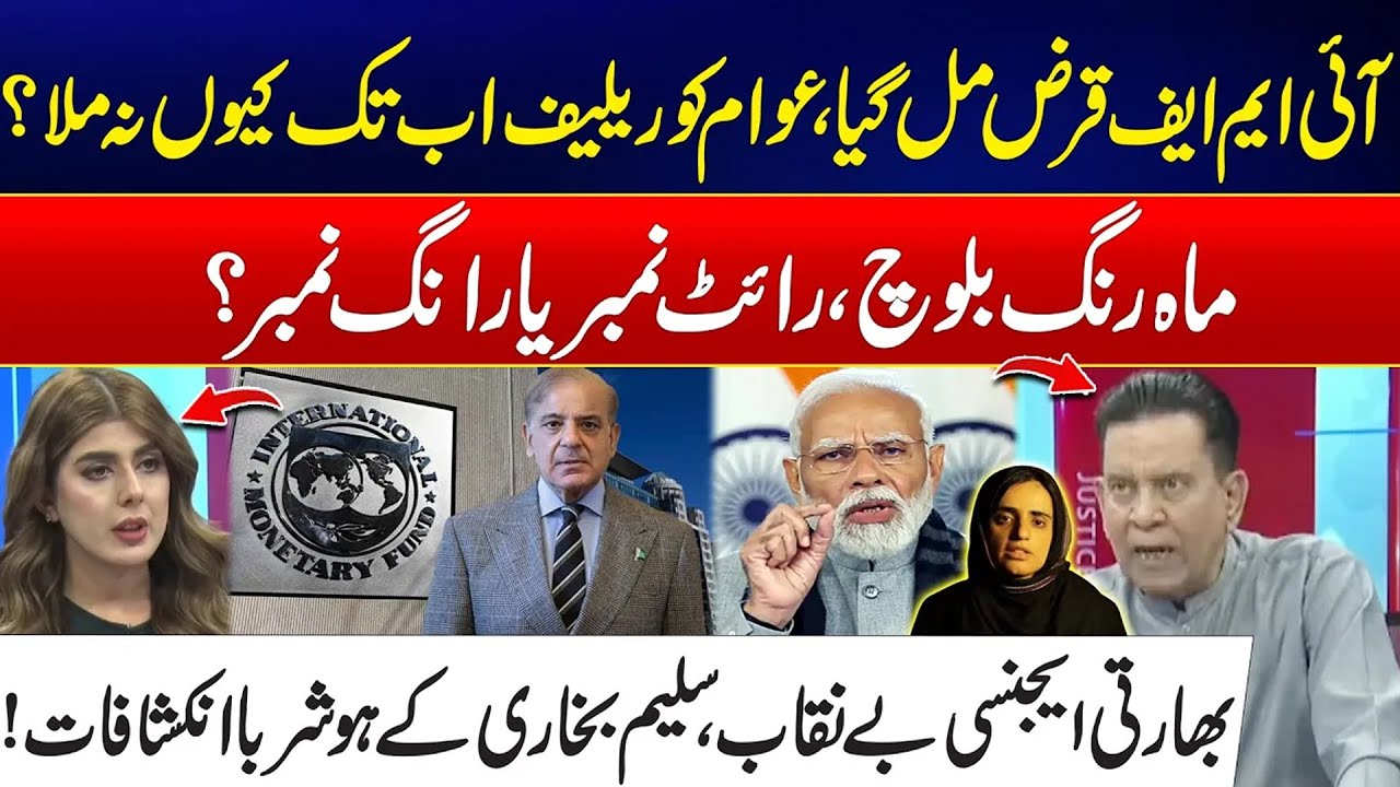 IMF Loan Approved!   Why Public Deprived From Relief    Indian Agency Exposed!   Salim Bukhari Show