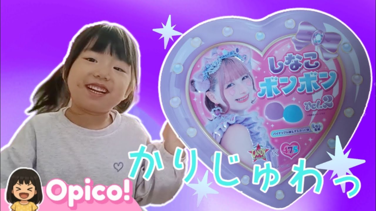 しなこボンボンvol.2💜カリッとじゅわ〜なボンボン