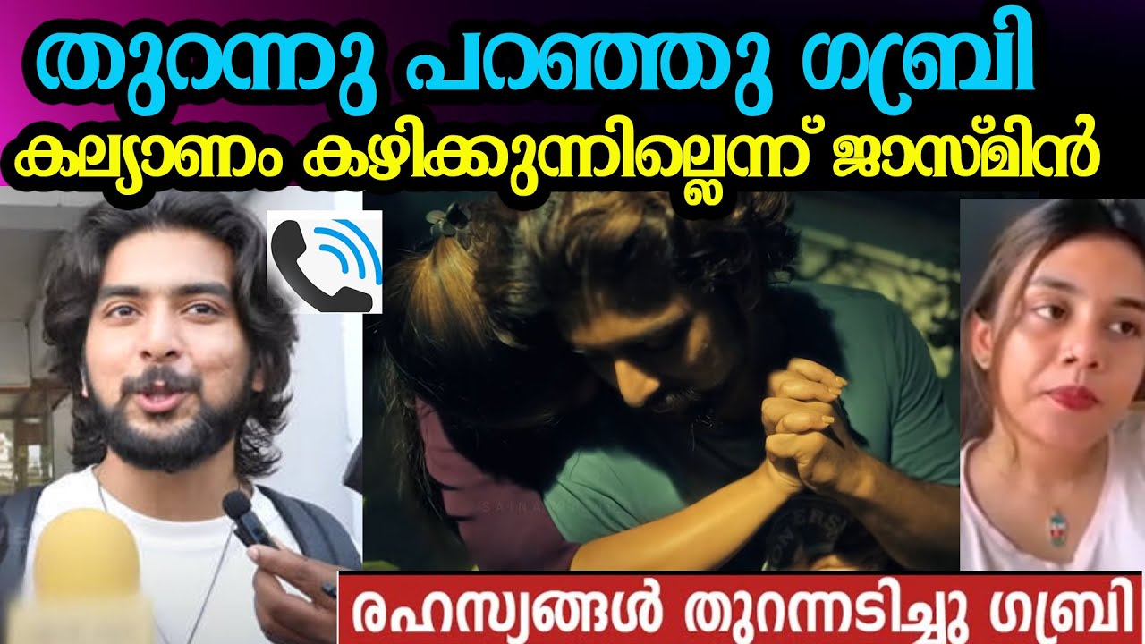 തുറന്നു പറഞ്ഞു ഗബ്രി ഇനി കല്യാണം കഴിക്കുന്നില്ലെന്ന് ജാസ്മിൻ jasmin gabri latest issue break up