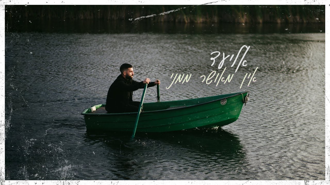 אליעד - אין מאושר ממני