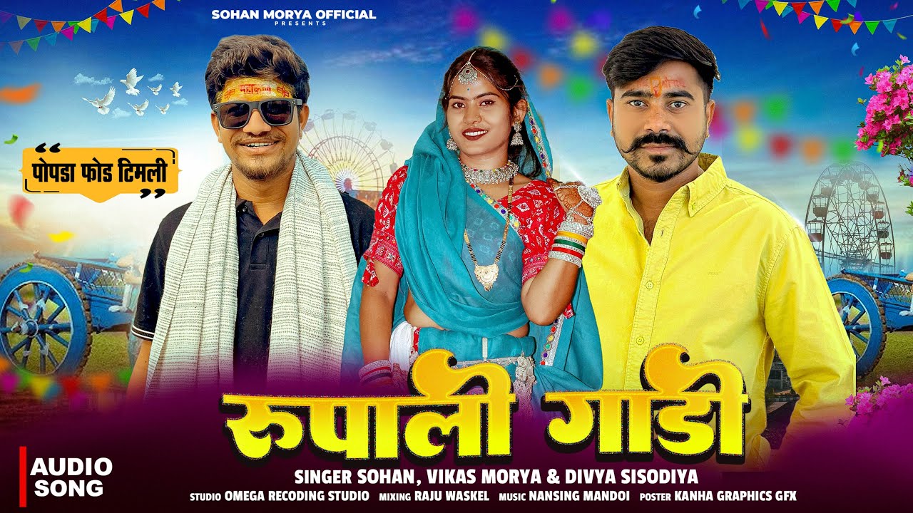 रूपाली गाड़ी | New Aadiwasi Video Song 2026 | Singer Sohan,Vikash Morya And Divya Sisodiya TimliSong