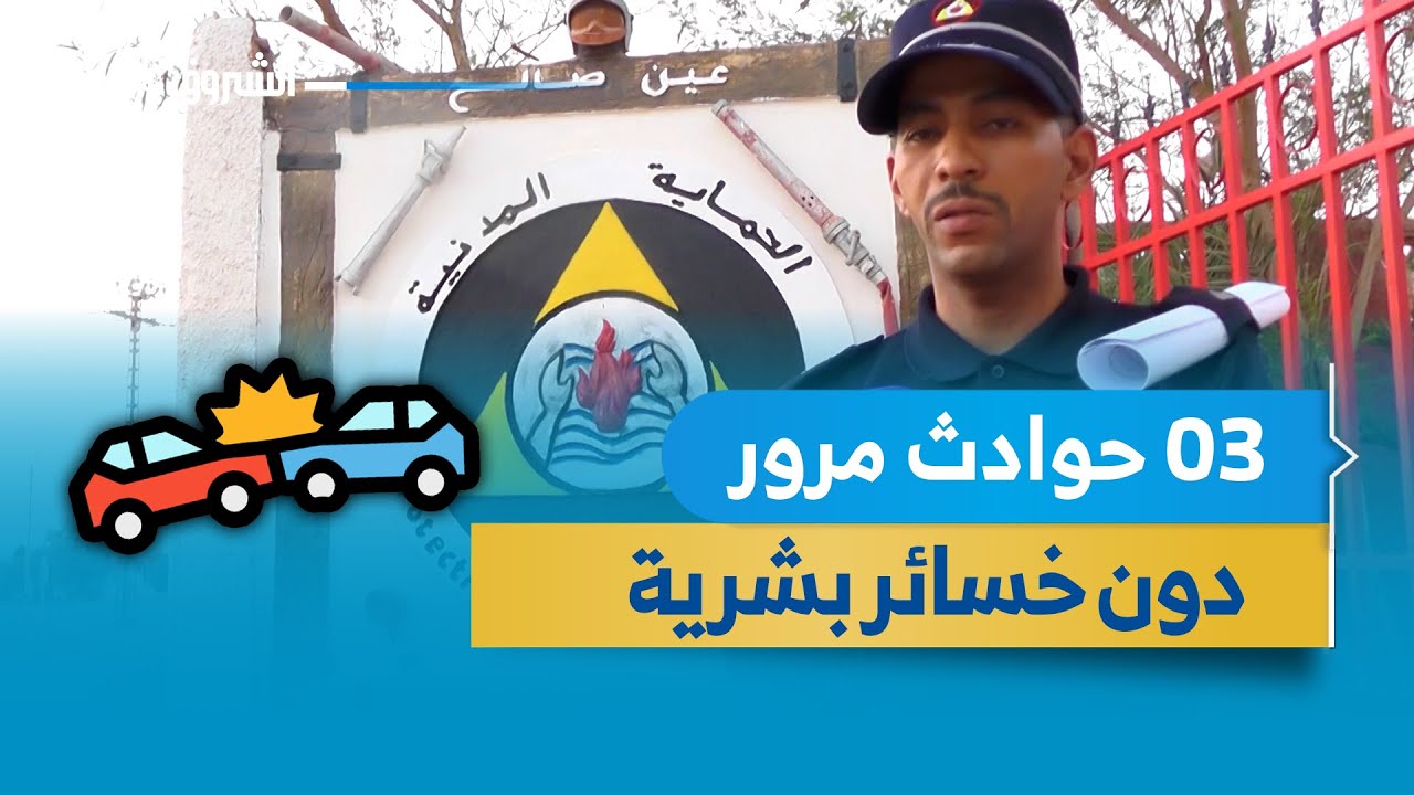 #عين_صالح | الوحدة الرئيسية للحماية المدنية تتدخل في ثلاث حوادث مرور