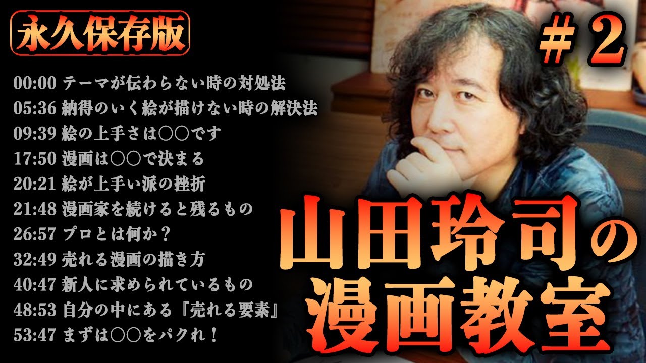 【保存版②】山田玲司が伝授する漫画の全て【山田玲司/切り抜き/作業用/睡眠用】