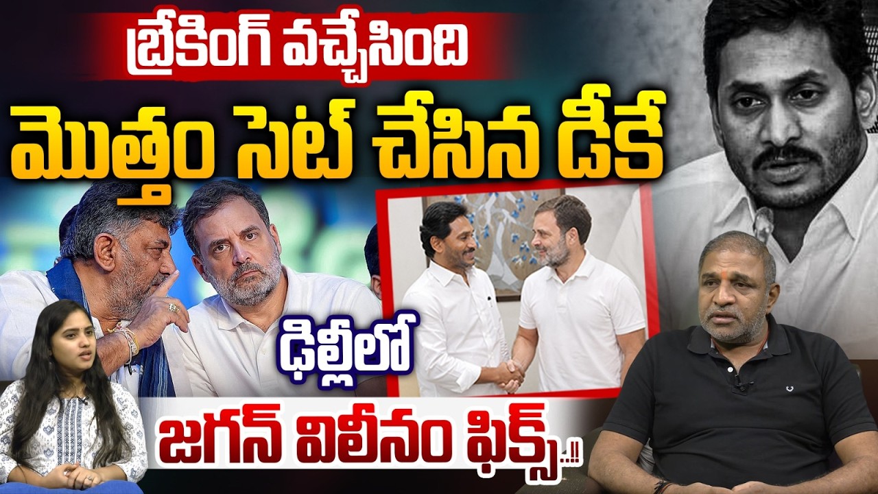 Breaking news is out : DK has set everything up | YS Jagan merger in Delhi is a done deal! | Viral