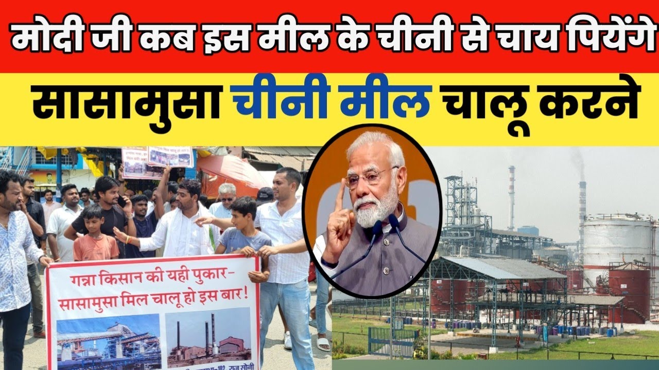 सासामुसा चीनी मिल चालू हो इसके लिए ग्रामीणों द्वारा अपनी मांगों को लेकर बाजार से सड़कों पर उतरे लोग !
