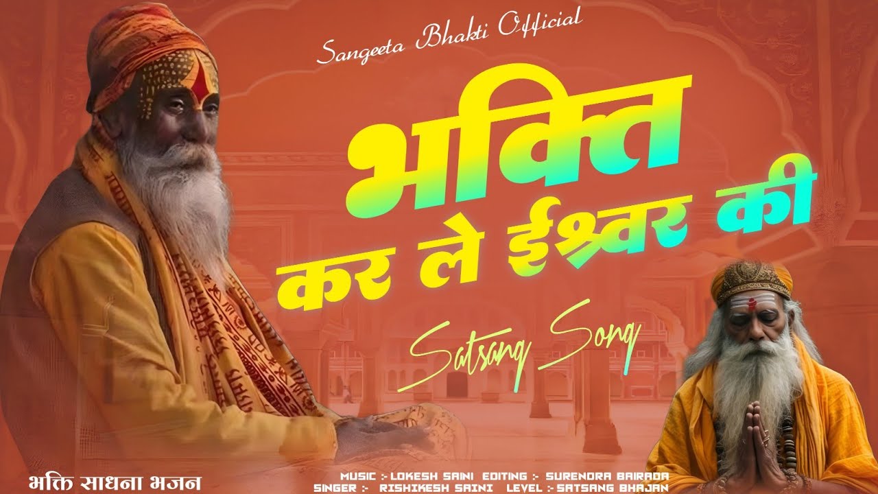 भक्ति कर ले ईश्वर की | Bhakti Kar Le Ishwar Ki | चेतावनी निर्गुण भजन | Rishikesh Batoda