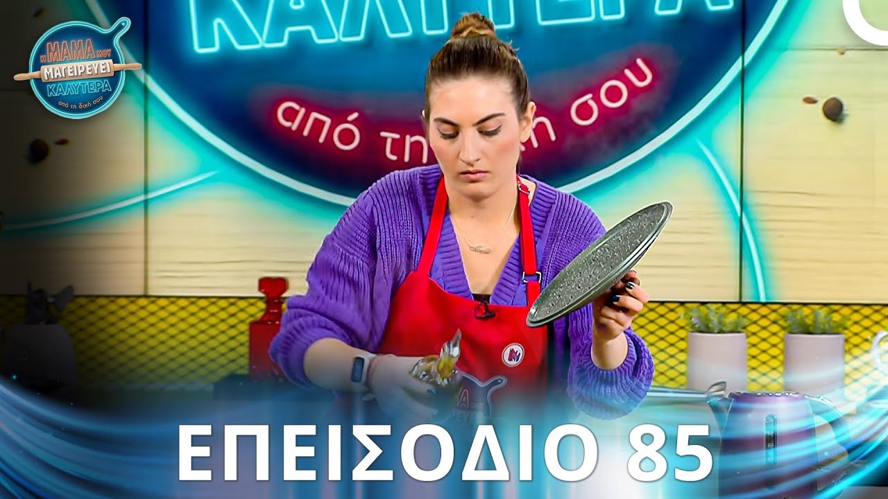 Η Μαμά Μου Μαγειρεύει Καλύτερα Από Τη Δική Σου | Σεζόν 2 - Επεισόδιο 85