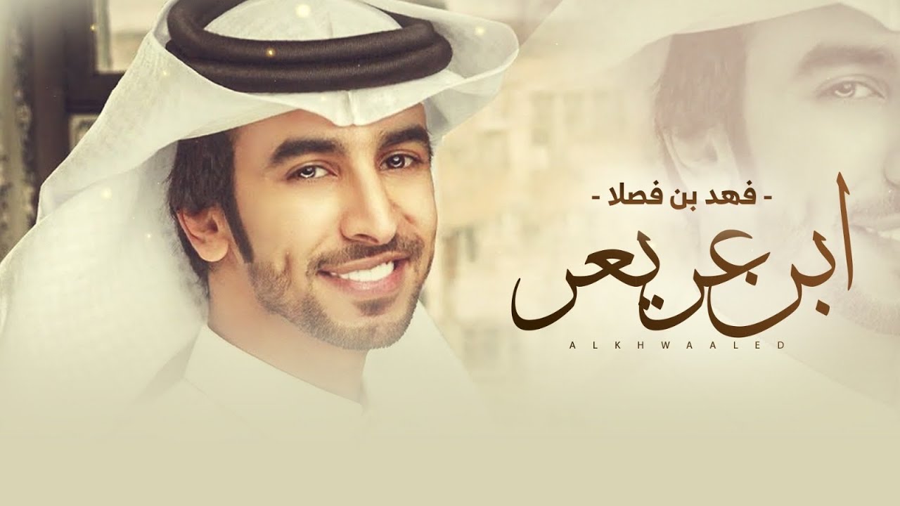 مسلطة ربي على كسر الخشوم 🔥 ابن عريعر 🔥 كلمات هزاع الخالدي 👏🏻 اداء فهد بن فصلا - جديد وحصري 2023