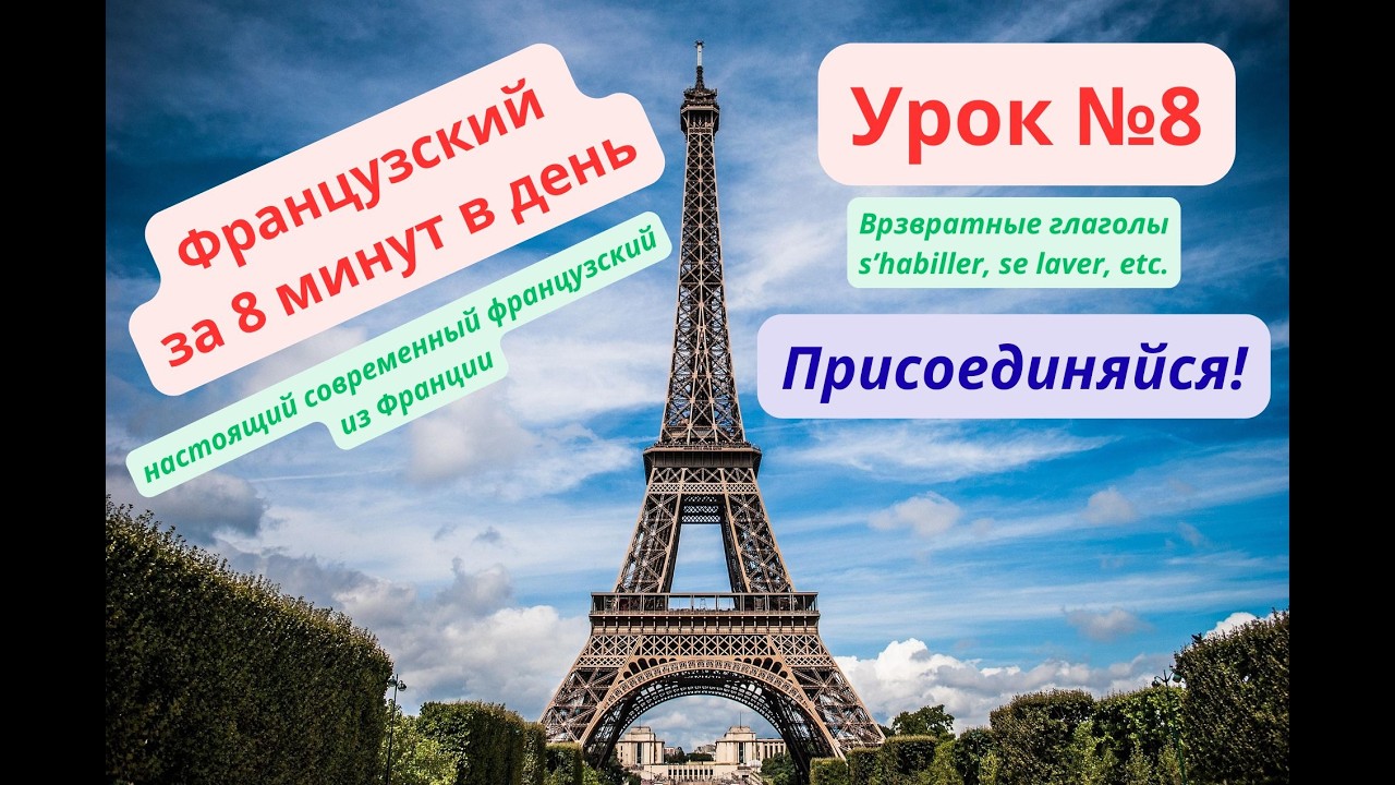 Французский за 8 минут. Урок 8. Возвратные глаголы. Настоящее время.