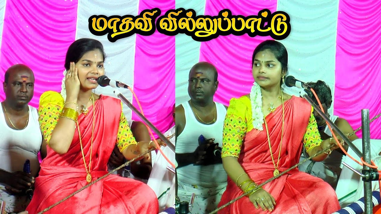 🔴கம்பனேரியில் || இளம் புயல் 💚மாதவி வில்லுப்பாட்டு || MADHAVI VILLUPATTU #kalajith #villupattu🛑Part 1