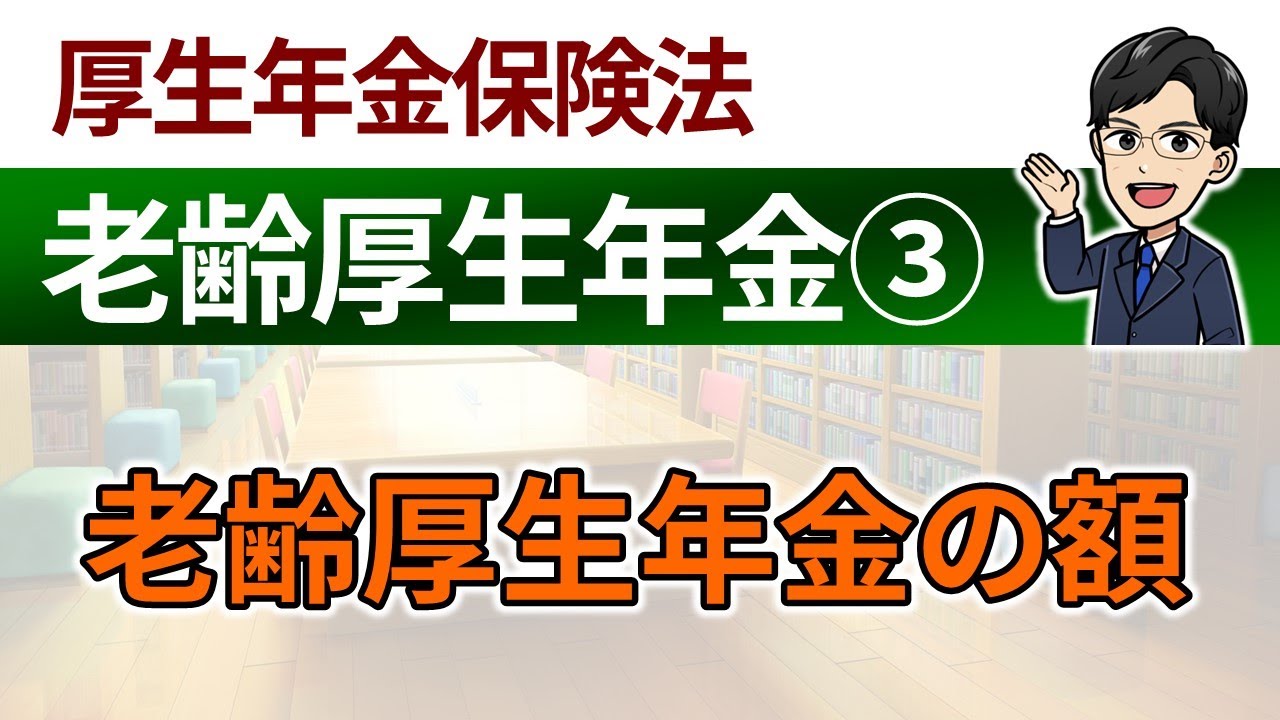 【老齢厚生年金③】報酬比例部分の額と原則支給の老齢厚生年金の額、定額部分の額と経過的加算額