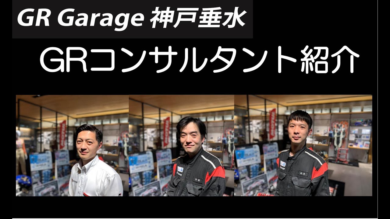 GR Garage神戸垂水 GR Garageコンサルタント紹介