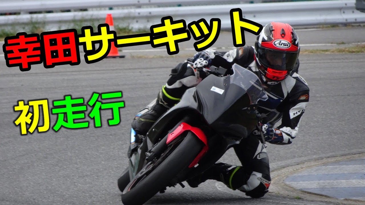 初めて幸田サーキットの走行会に参加【Ninja250SL】