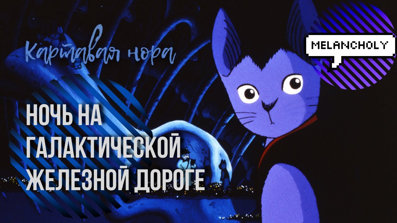 Ночь на Галактической железной дороге | ОБЗОР | Атмосферное аниме