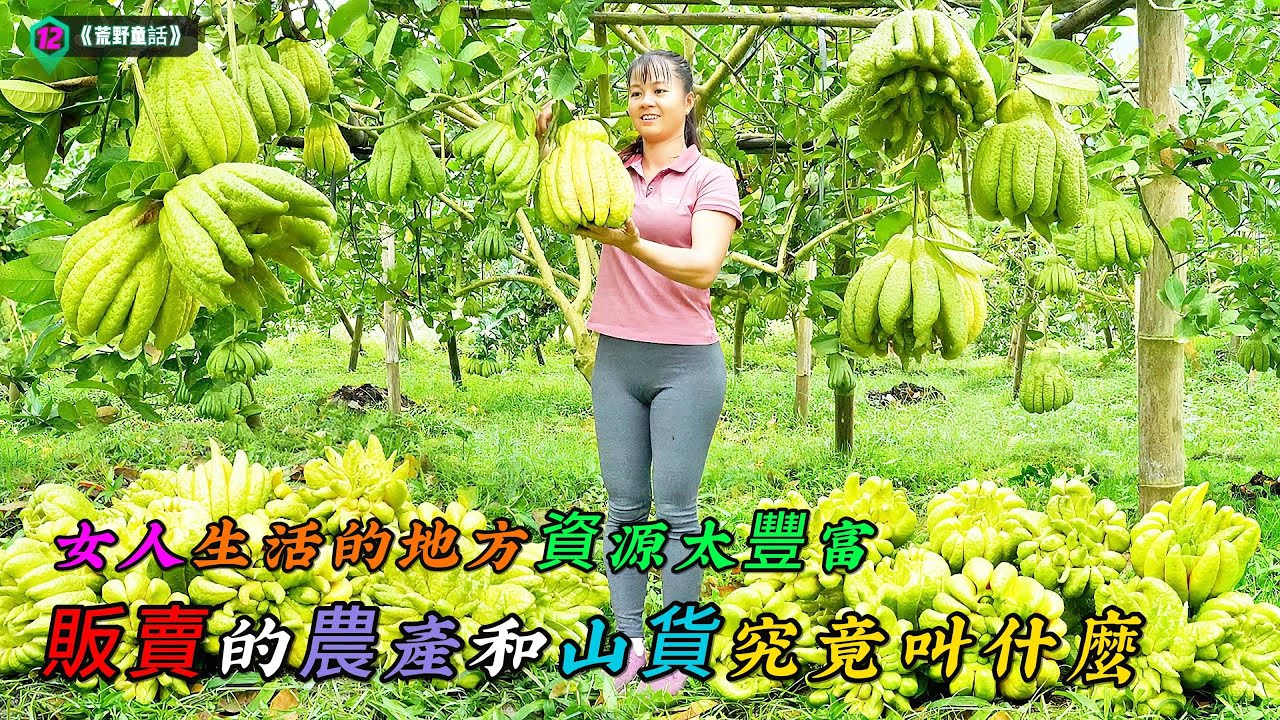 女人生活的地方資源太豐富，販賣的農產和山貨究竟叫什麼《荒野童話》12
