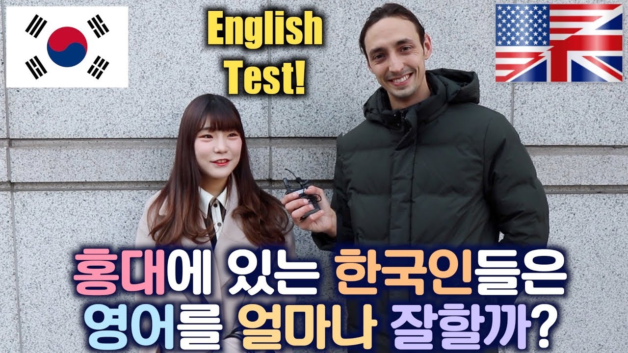 미국원어민이 생각하는 한국사람들의 영어레벨 ( 협찬 광고 포함 )