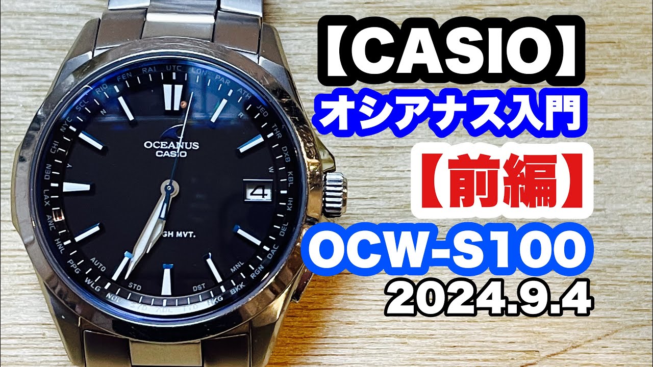 【CASIO オシアナス/OCEANUS】前編 OCW-S100 オシアナスの最初の1本にオススメの時計を紹介 2024.9.4
