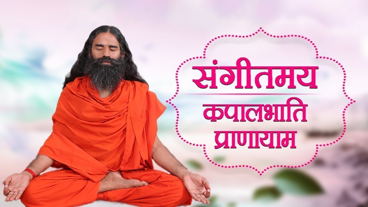 संगीतमय कपालभाति प्राणायाम | Swami Ramdev