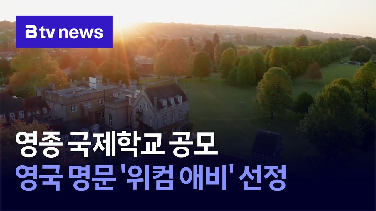 영종 국제학교 공모…영국 명문 '위컴 애비' 선정