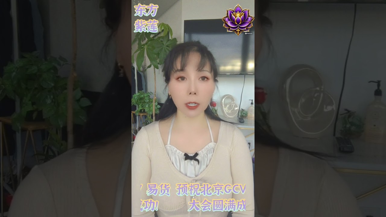 Doris Yin Speech on Beijing China GCV Barter on 11/26/2024