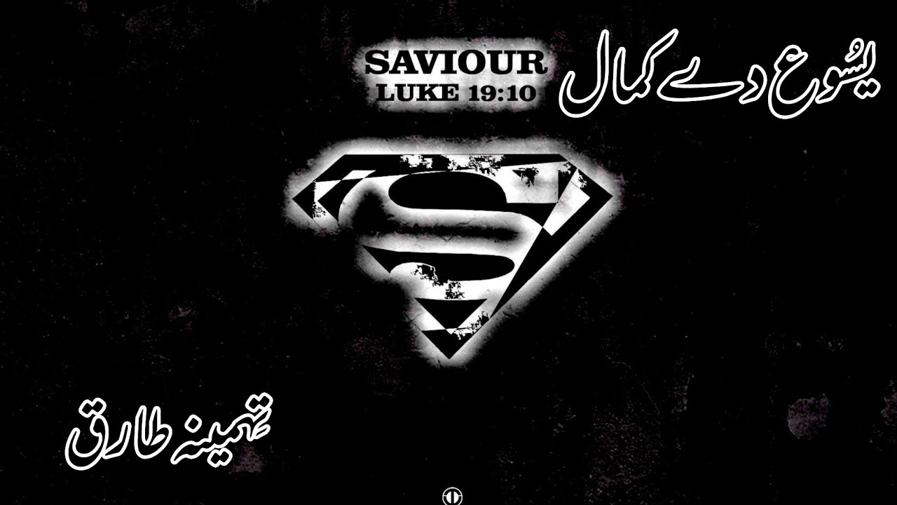 Yasu De Kamal || Tehmina Tariq || New Masihi Geet || Lyrics