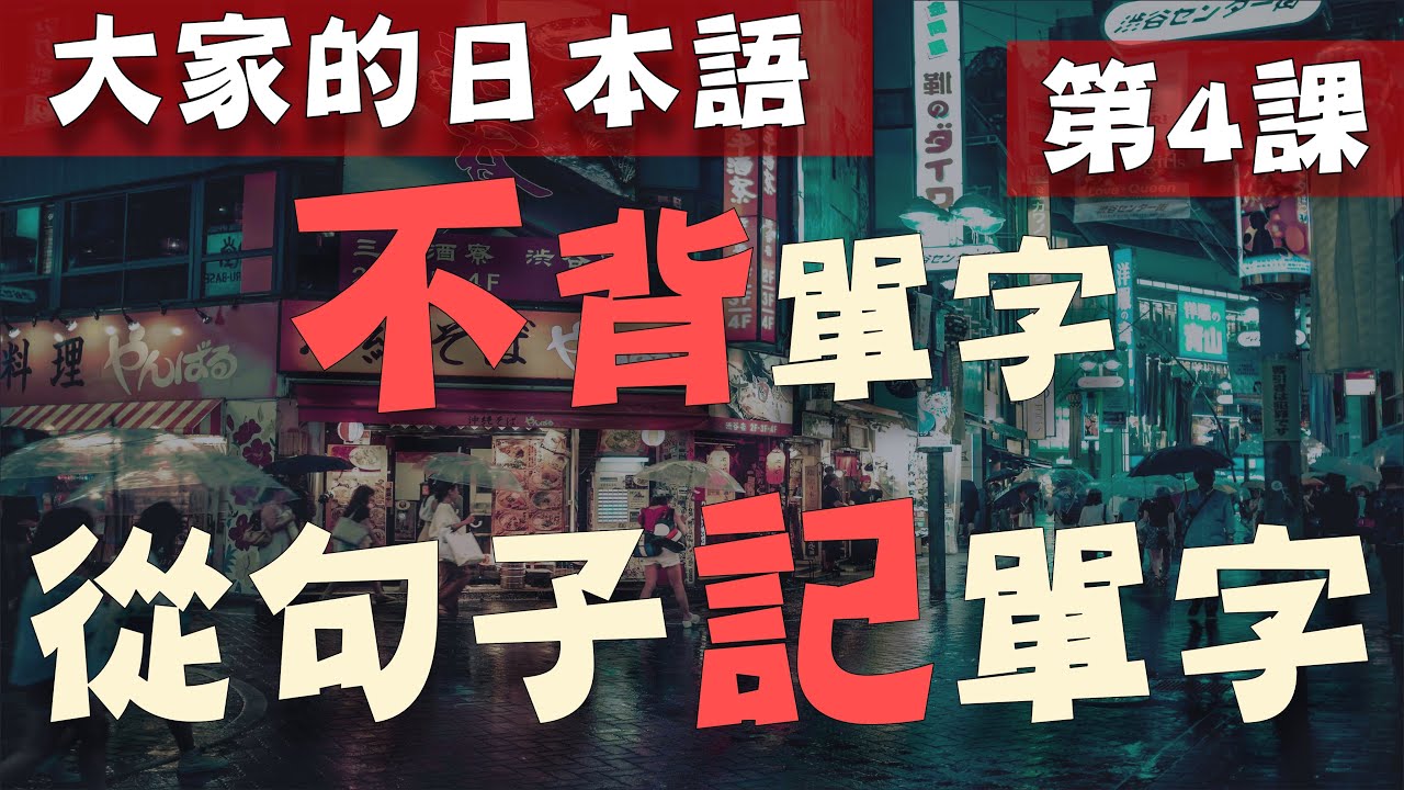【大家的日本語 第4課】學日文別再死背單字了! 從日文聽力的句子記單字  | Minna No Nihongo Lesson 4 Vocabulary