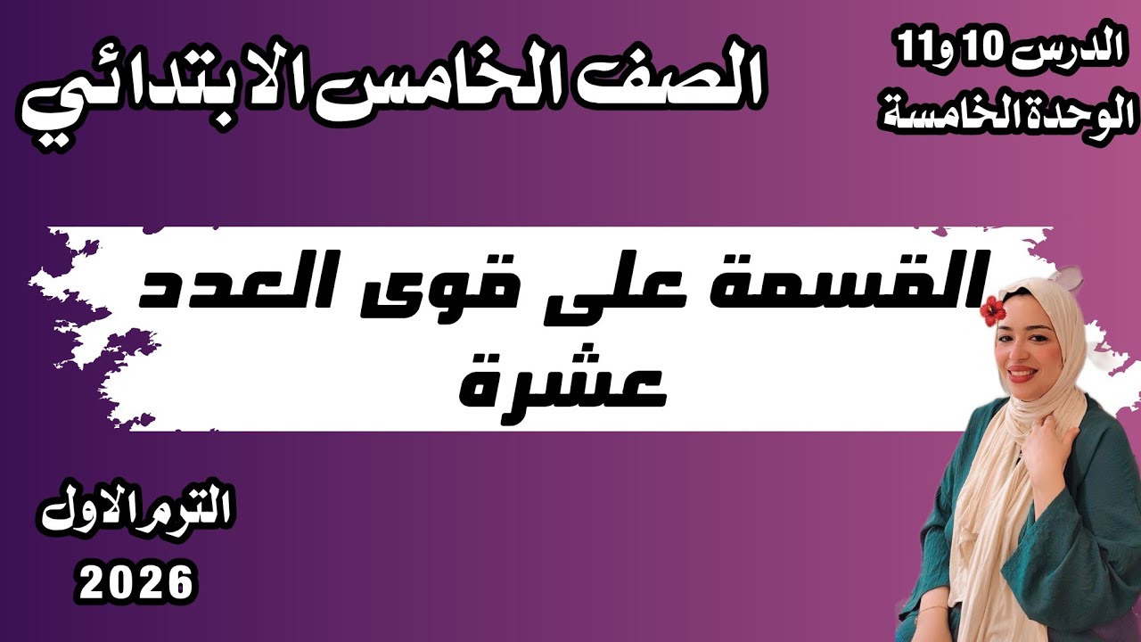 القسمة على قوى العدد عشرة / الدرس 10، 11 / الوحدة الخامسة / الصف الخامس ترم اول 2026       